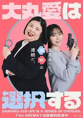 大丸爱进行选择 封面