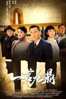 一言九鼎 资料图