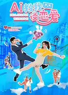 AI教我谈恋爱 剧照